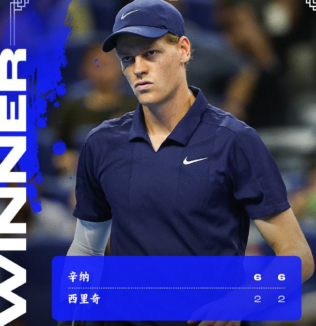 美网碾压拉沃尔杯，辛纳带队取胜